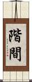 階間 Scroll