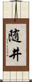 随井 Scroll