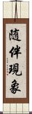 随伴現象 Scroll