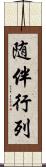 随伴行列 Scroll
