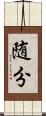 随分 Scroll