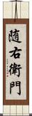随右衛門 Scroll