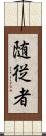 随従者 Scroll