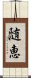 随恵 Scroll