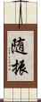 随振 Scroll