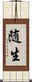 随生 Scroll