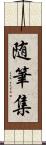 随筆集 Scroll
