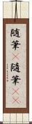 随筆(P) Scroll