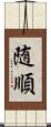 随順 Scroll