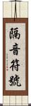 隔音符號 Scroll