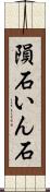 隕石 Scroll