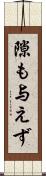 隙も与えず Scroll