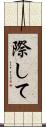 際して Scroll