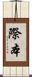 際本 Scroll