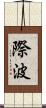 際波 Scroll
