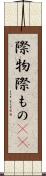 際物 Scroll