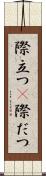 際立つ(P) Scroll