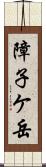 障子ケ岳 Scroll