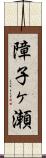 障子ヶ瀬 Scroll
