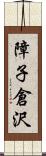 障子倉沢 Scroll