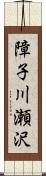 障子川瀬沢 Scroll