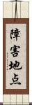 障害地点 Scroll