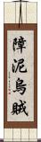 障泥烏賊 Scroll