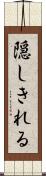 隠しきれる Scroll