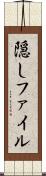隠しファイル Scroll