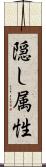 隠し属性 Scroll