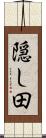 隠し田 Scroll