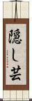 隠し芸 Scroll