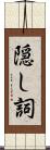 隠し詞 Scroll