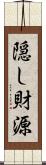 隠し財源 Scroll