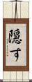 隠す Scroll