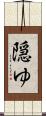 隠ゆ Scroll