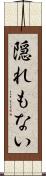 隠れもない Scroll