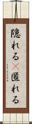隠れる(P) Scroll
