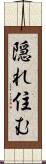 隠れ住む Scroll