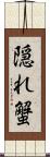 隠れ蟹 Scroll