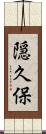 隠久保 Scroll