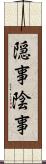 隠事 Scroll