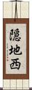 隠地西 Scroll