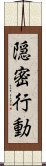 隠密行動 Scroll