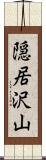 隠居沢山 Scroll