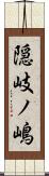 隠岐ノ嶋 Scroll