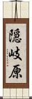 隠岐原 Scroll