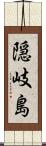 隠岐島 Scroll