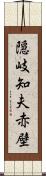 隠岐知夫赤壁 Scroll