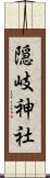 隠岐神社 Scroll